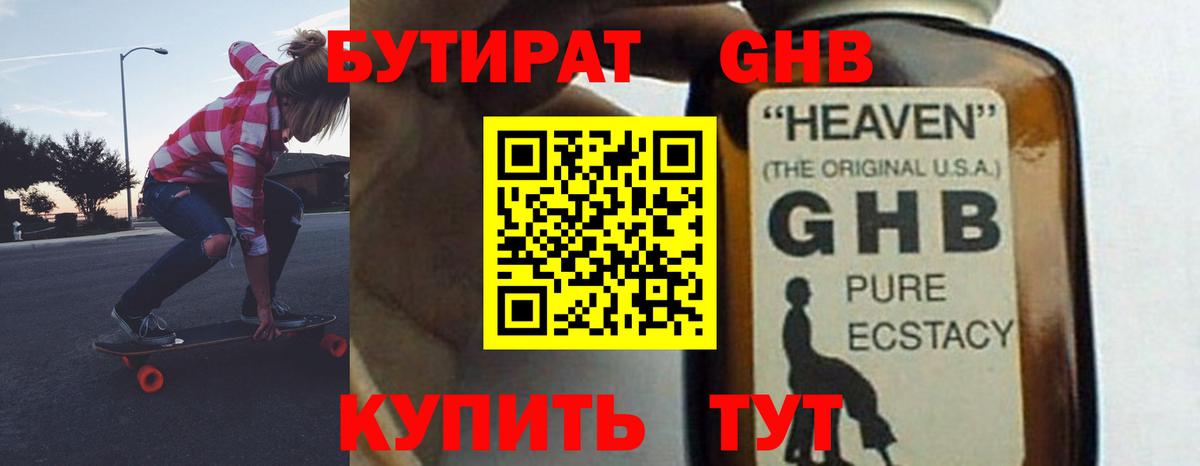 Бутират GHB Учалы